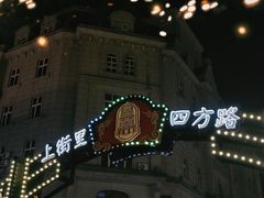 -上街里市集(悦喜客来广场店)