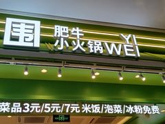 -一围肥牛小火锅(白云万象汇店)
