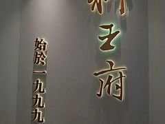 -狮王府淮扬菜(玄武湖金茂览秀城店)