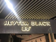 -喜茶(北京三里屯太古里店)