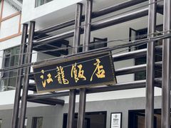 -江龙饭店·乌江豆腐鱼(乌江老桥头店)