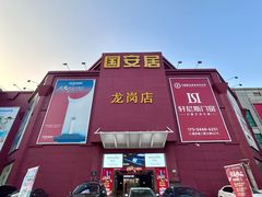 -国安居(龙岗店)