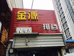 门面-金源烧烤