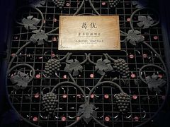 -北京张裕爱斐堡酒庄