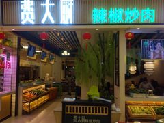 门面-费大厨辣椒炒肉(吉联MALL店)