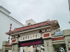 -三亚市第二中学