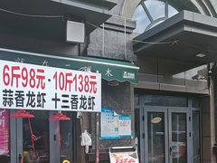-二道木烤羊腿(桃花潭店)