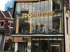 -阿杜打边炉(五江天街店)