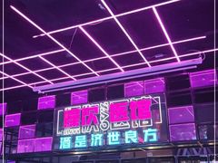 -燥次·烧烤酒场(万象城店)
