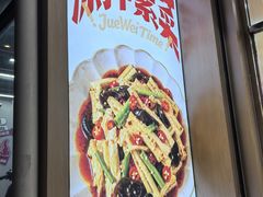 -绝味鸭脖(大兴黄村火车站店)