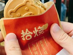 -拾烧车轮饼(世纪金源店)