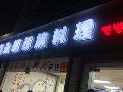 门面-屋里家延边朝鲜族冷面(南园店)