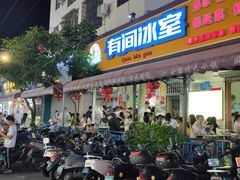 -有间冰室(侨港风情街店)