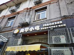-奥华餐厅·老张记(台基厂店)