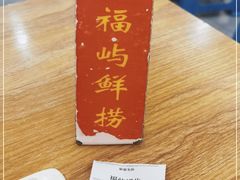 -福屿鲜捞小吃·捞化(福屿总店)
