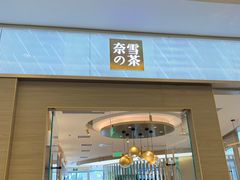 门面-奈雪的茶(凯德新都心店)