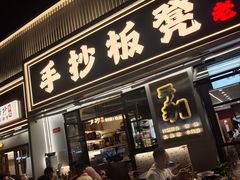 -手抄板凳江南菜(湖滨商业街店)