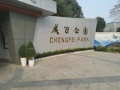 -成飞公园