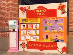 -麦德龙(虹口江湾店)