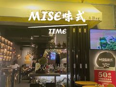 门面-味式·那不勒斯披萨Mise en place(亚朵酒店店)