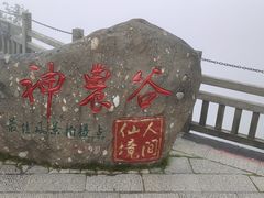 -神农架景区
