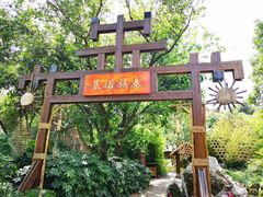 -云南民族村