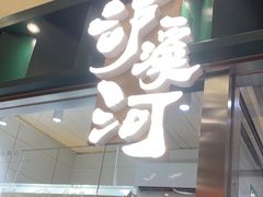 门面-泸溪河桃酥(凯德MALL太阳宫店)