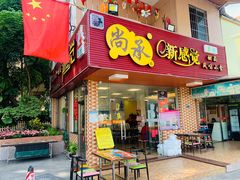 门面-尚承新感觉甜品(创越时代店)