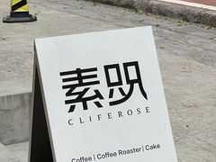 -素咫咖啡CLIFEROSE(新安店)