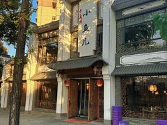 -千岛湖小鱼儿·淳安匠心农家菜