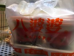 -八婆婆烧仙草(曾厝垵店)