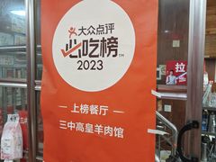 -三中高皇羊肉馆