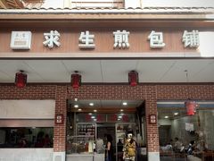 -求生煎包(武夷小区店)