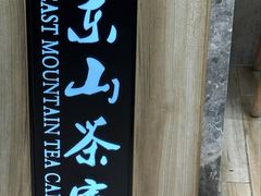 -东山茶寮(新安店)