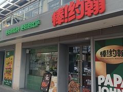 -棒约翰比萨汉堡·意面(浦江欢乐颂店)