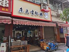 门面-朱大嘴肥肠血旺(福字街店)