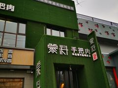 门面-蒙料·手把肉(望京店)