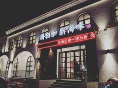 门面-将相和·海鲜蒸饺大连菜