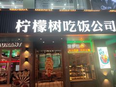 -柠檬树茶餐厅(海雅缤纷城店)
