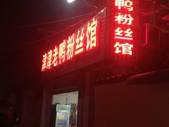 门面-津津老鸭粉丝馆(正东路店)
