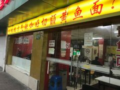 门面-明呈黄鱼面馆(斜土路店)