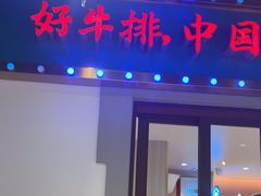 -豪享来(我格广场店)