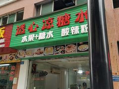 门面-透心凉糖水(听海居店)