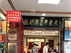 门面-门框胡同百年卤煮(新街口店)