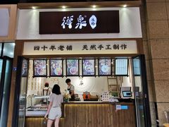 门面-禅泉冰粉(24城店)