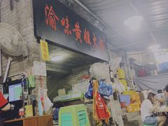 门面-渝味黄姐火锅(黄泥村店)