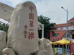 -中国第一滩