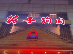 -英子补身汤(海兰路店)