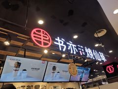 门面-书亦烧仙草(南昌路王府井店)