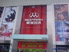 -摩登百货(岗顶店)